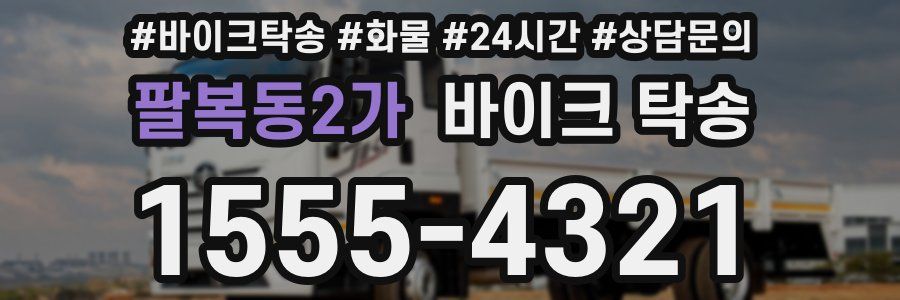 팔복동2가 바이크 탁송