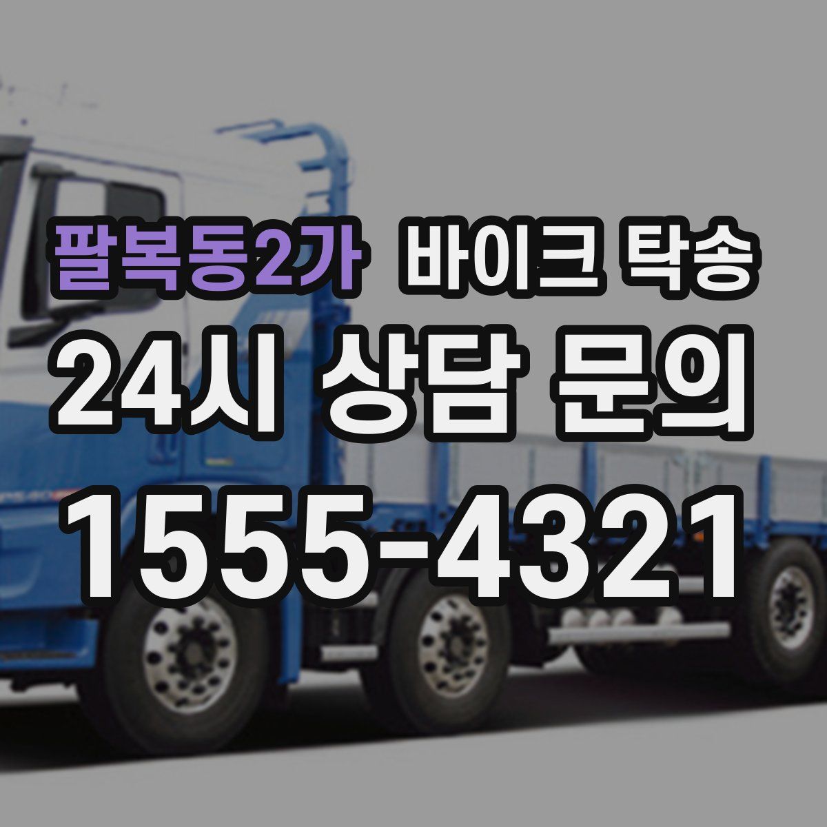 팔복동2가 바이크 탁송