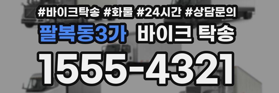 팔복동3가 바이크 탁송