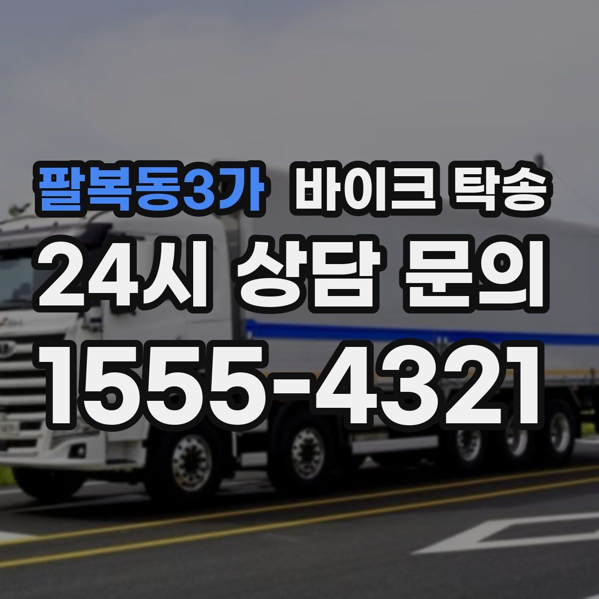 팔복동3가 바이크 탁송