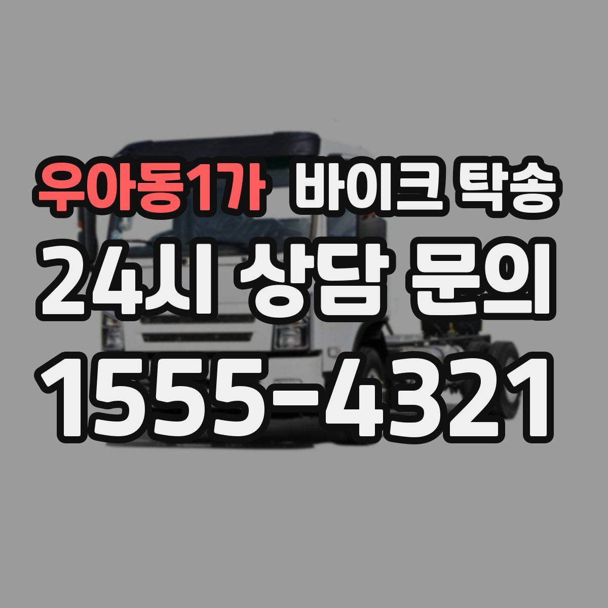 우아동1가 바이크 탁송