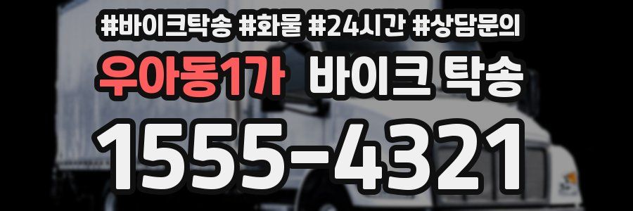우아동1가 바이크 탁송