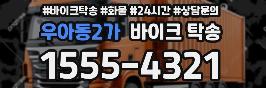 우아동2가 바이크 탁송