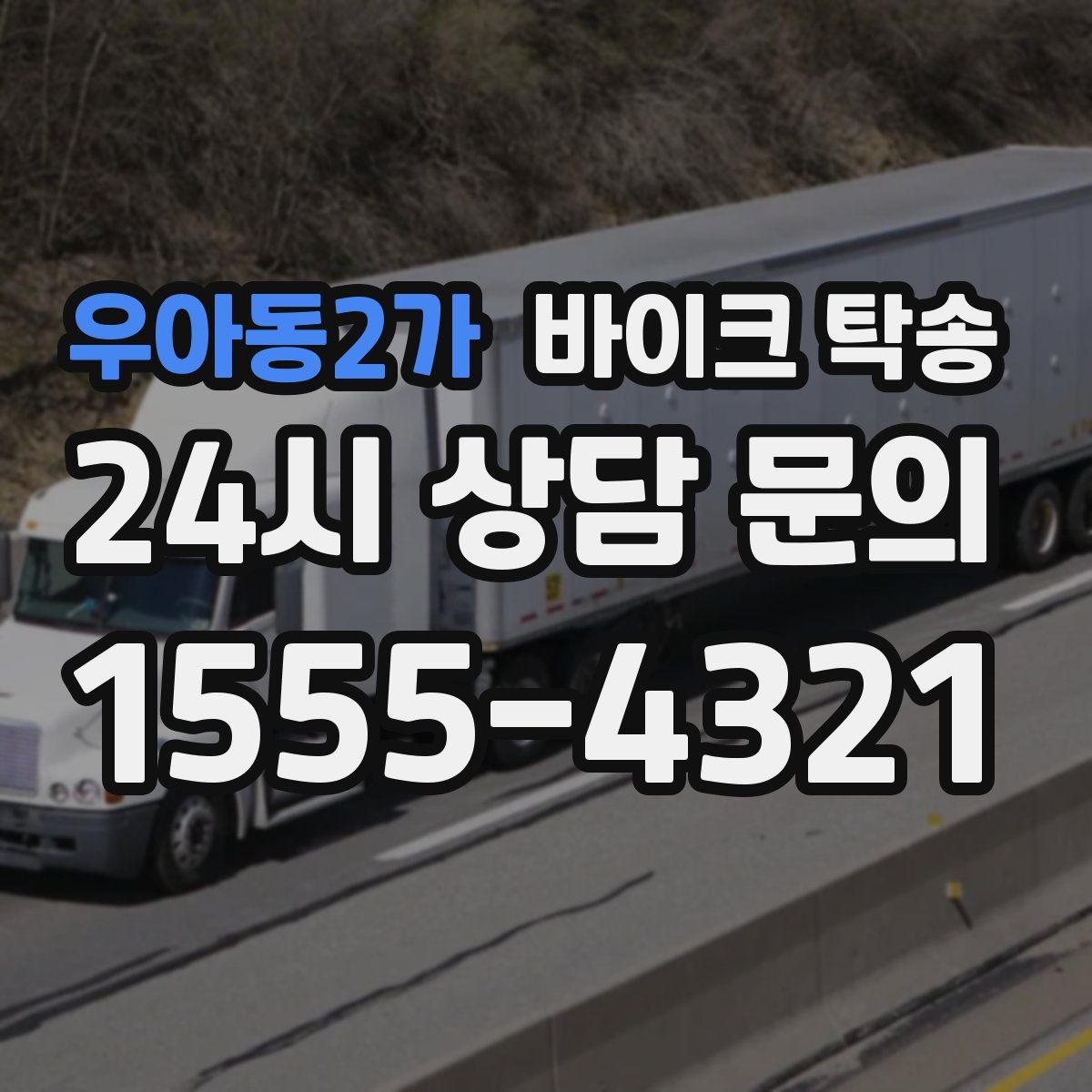 우아동2가 바이크 탁송