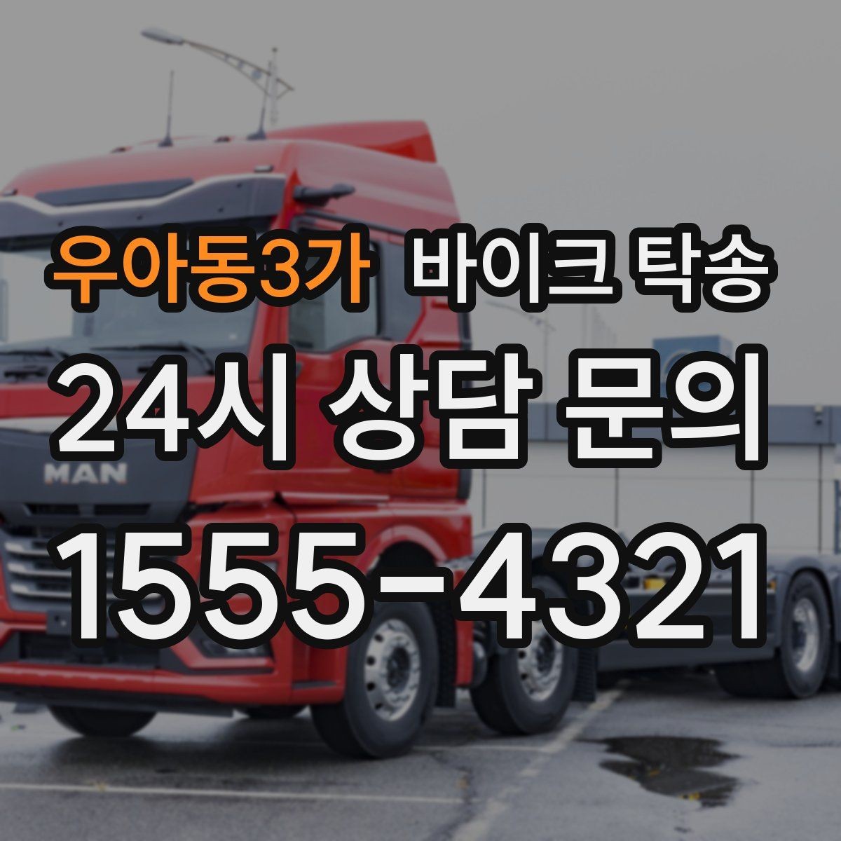 우아동3가 바이크 탁송 장거리 라이딩 대신 휴식 선택