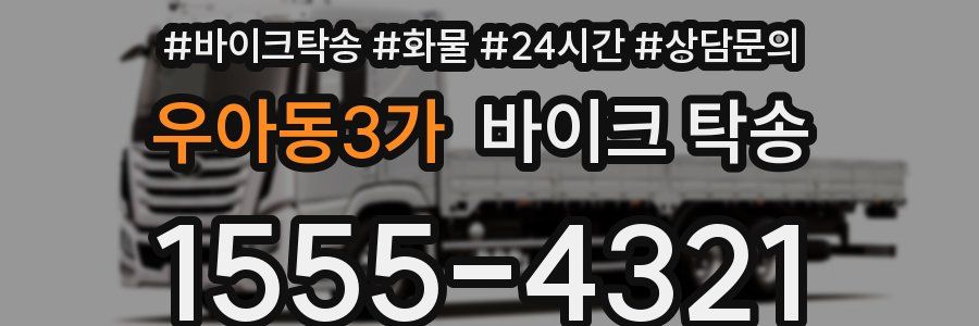 우아동3가 바이크 탁송