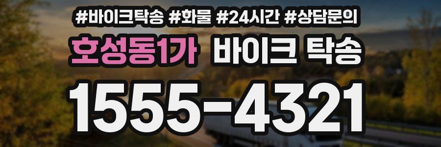 호성동1가 바이크 탁송