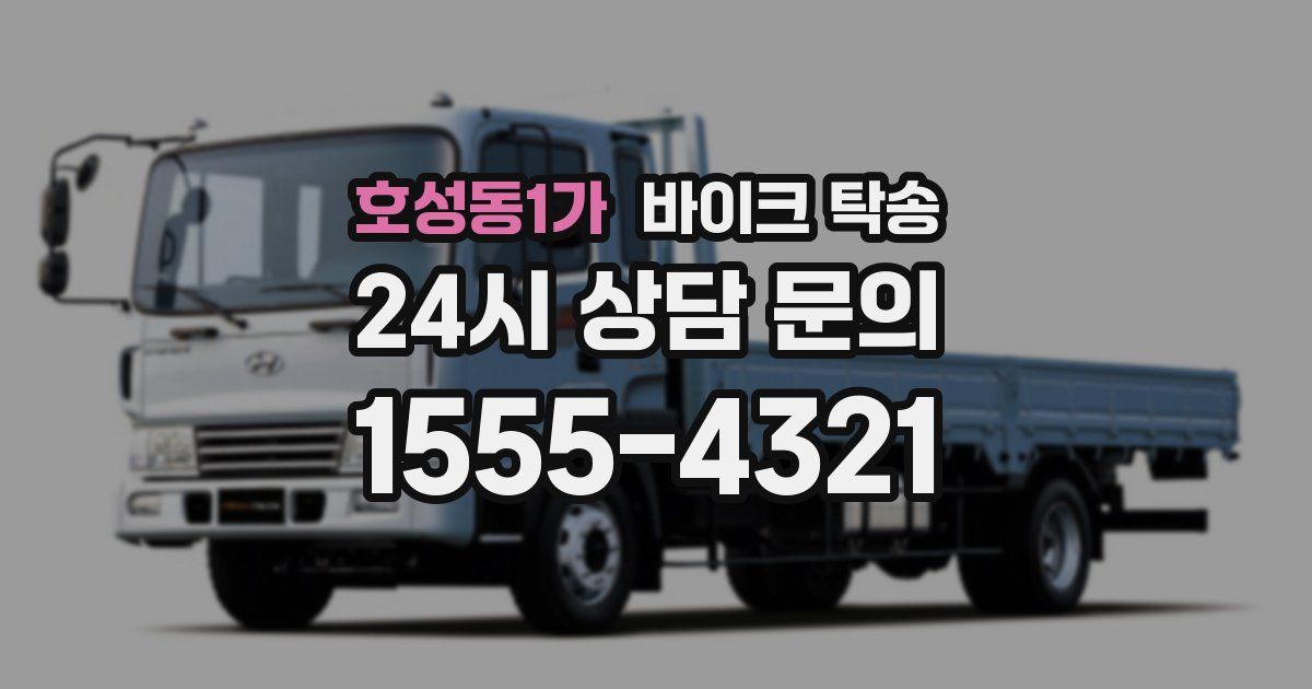 호성동1가 바이크 탁송