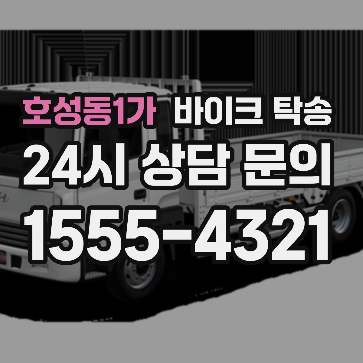 호성동1가 바이크 탁송