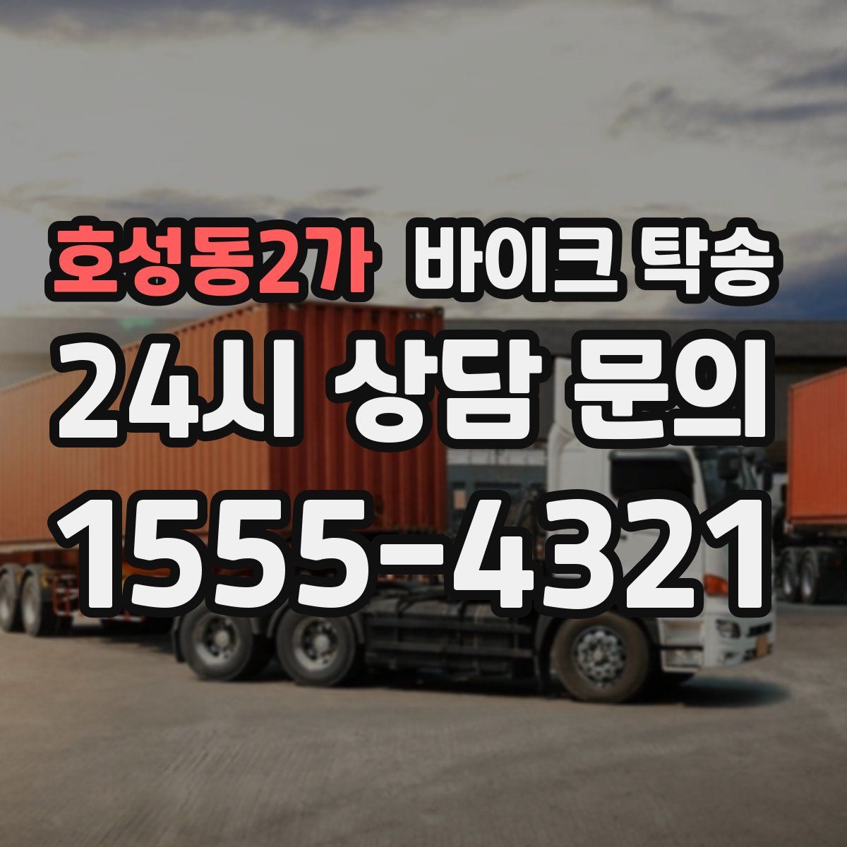 호성동2가 바이크 탁송