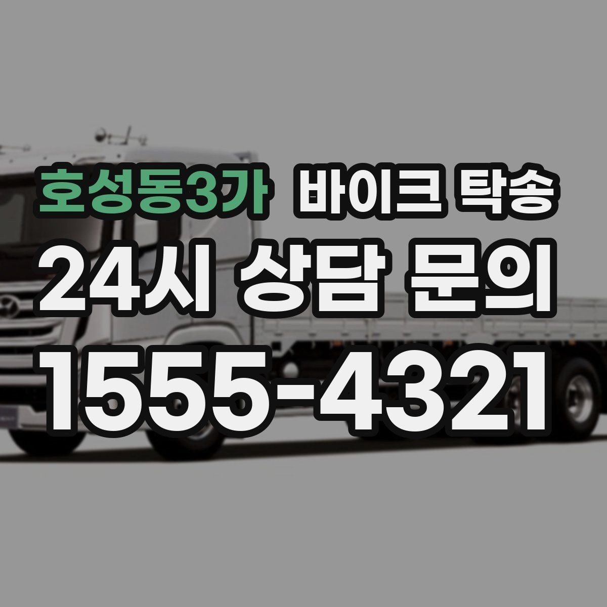 호성동3가 바이크 탁송 동호회 모임 장소로 편하게 이동
