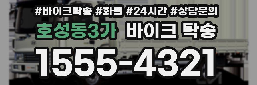 호성동3가 바이크 탁송