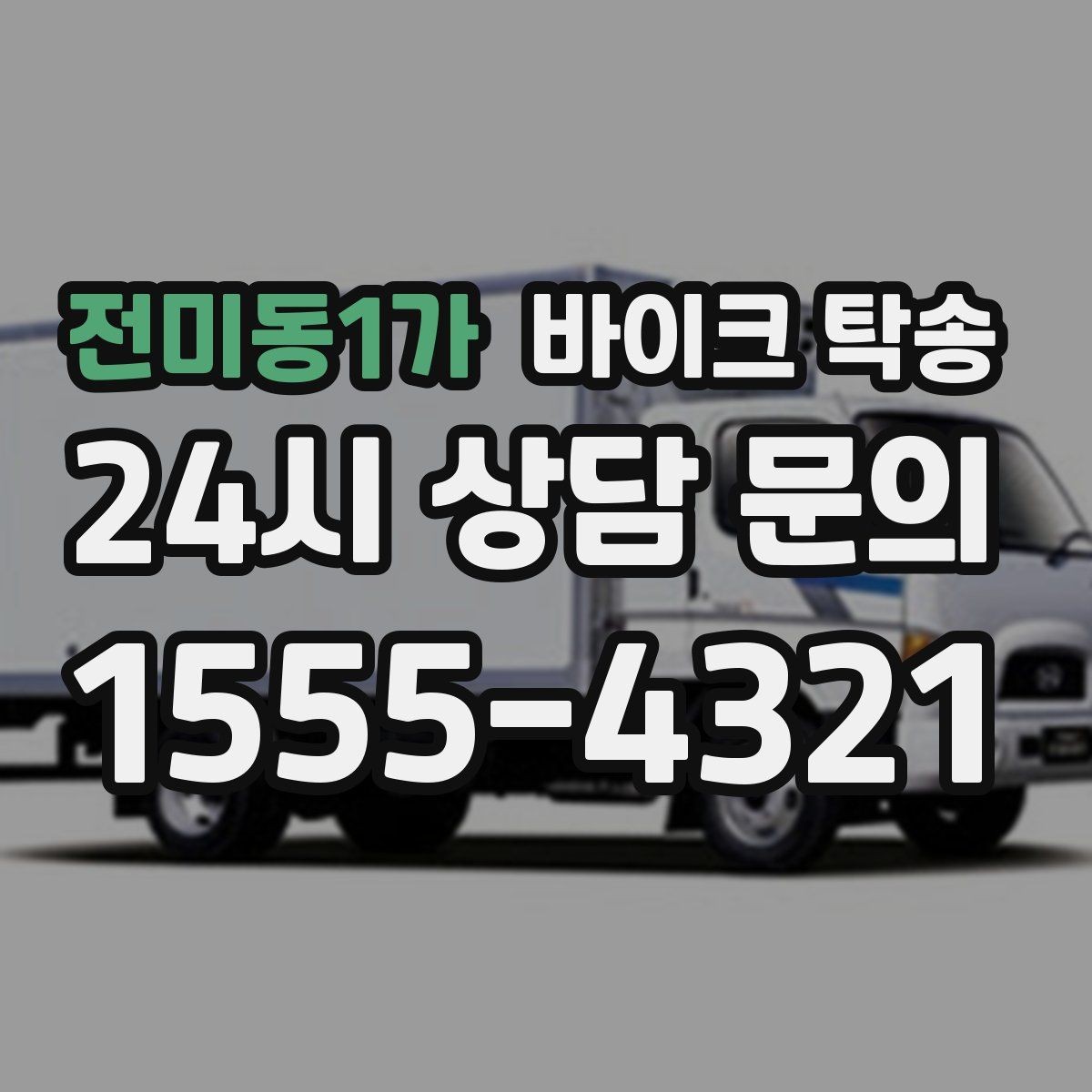 전미동1가 바이크 탁송 동호회 모임 장소로 바이크만 보내기