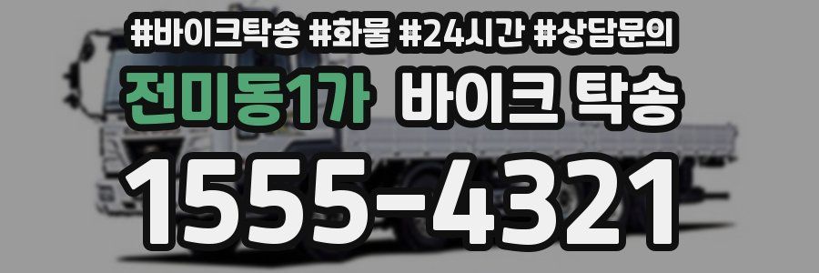 전미동1가 바이크 탁송