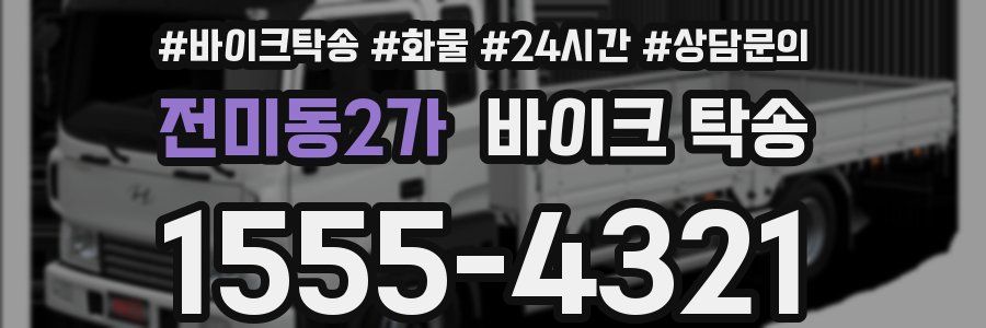 전미동2가 바이크 탁송
