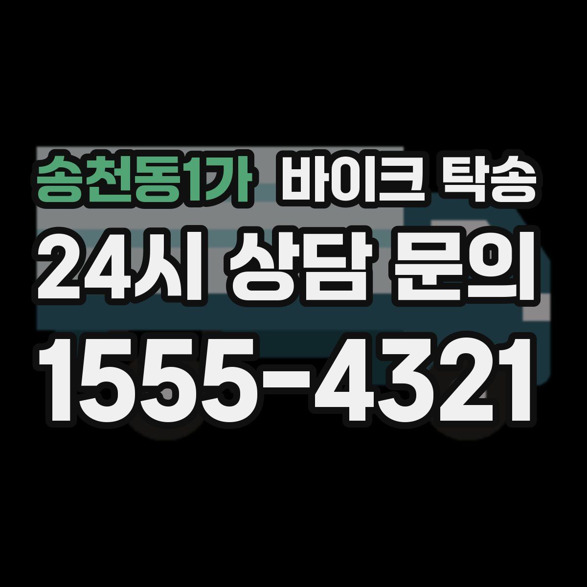 송천동1가 바이크 탁송