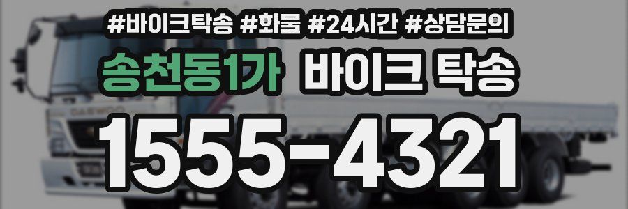 송천동1가 바이크 탁송