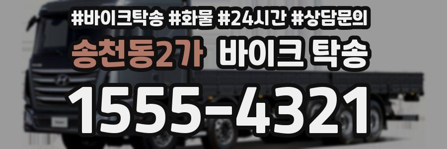 송천동2가 바이크 탁송
