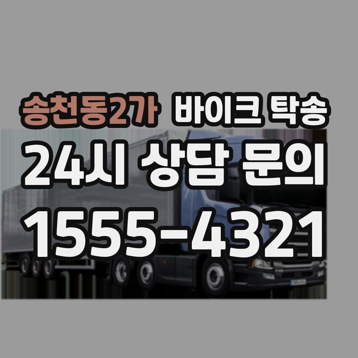 송천동2가 바이크 탁송