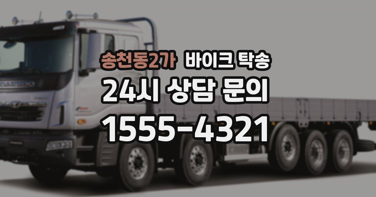 송천동2가 바이크 탁송