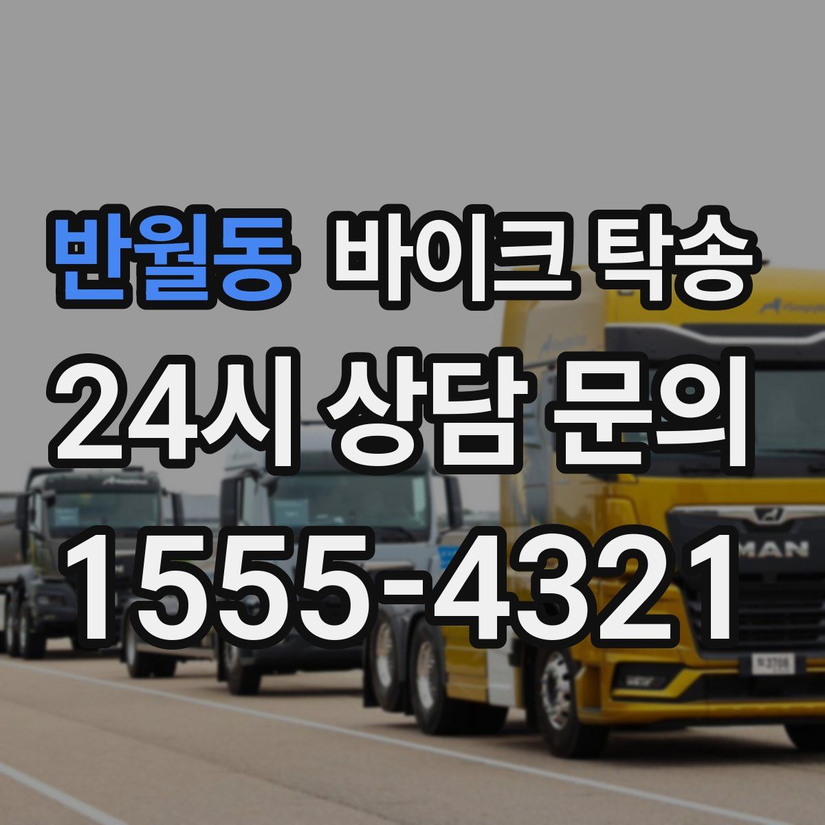 반월동 바이크 탁송