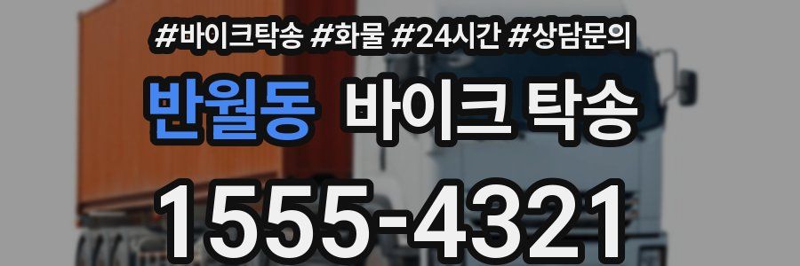 반월동 바이크 탁송