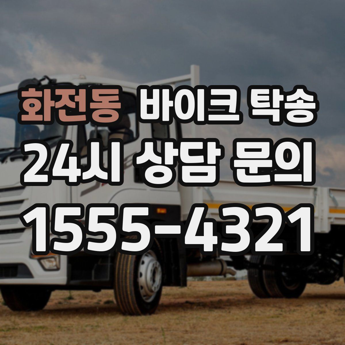 화전동 바이크 탁송