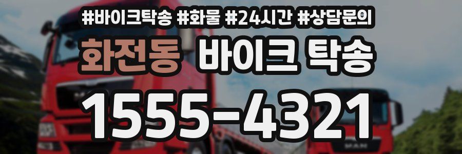 화전동 바이크 탁송