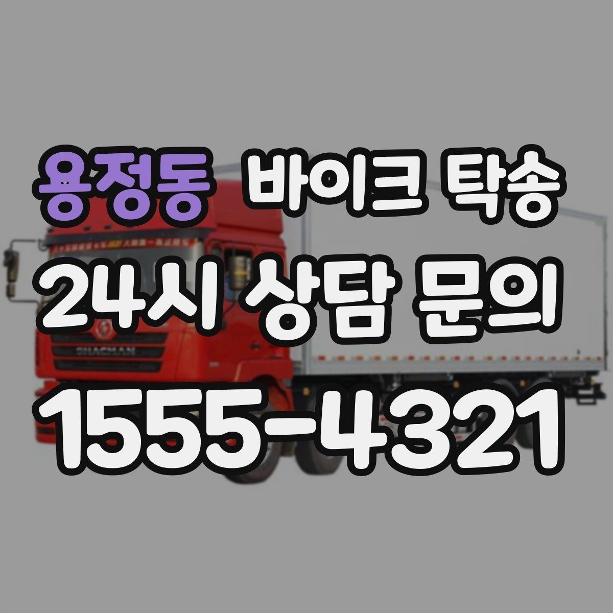 용정동 바이크 탁송 윈드스크린 장착 바이크 이동 시 주의