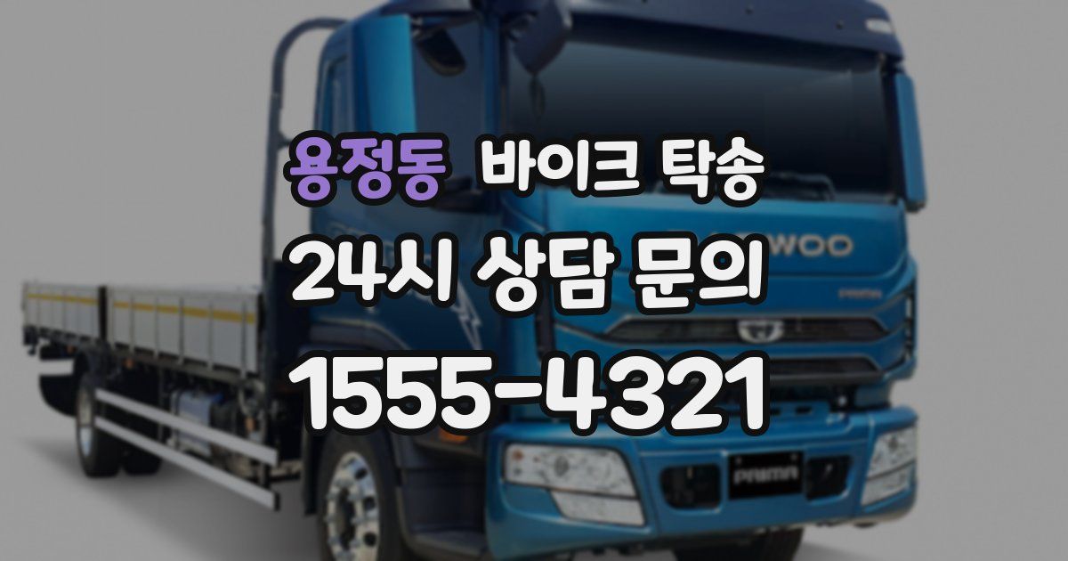 용정동 바이크 탁송