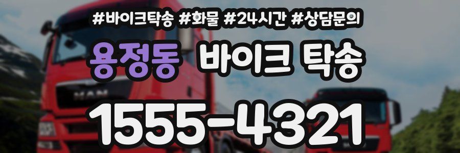 용정동 바이크 탁송