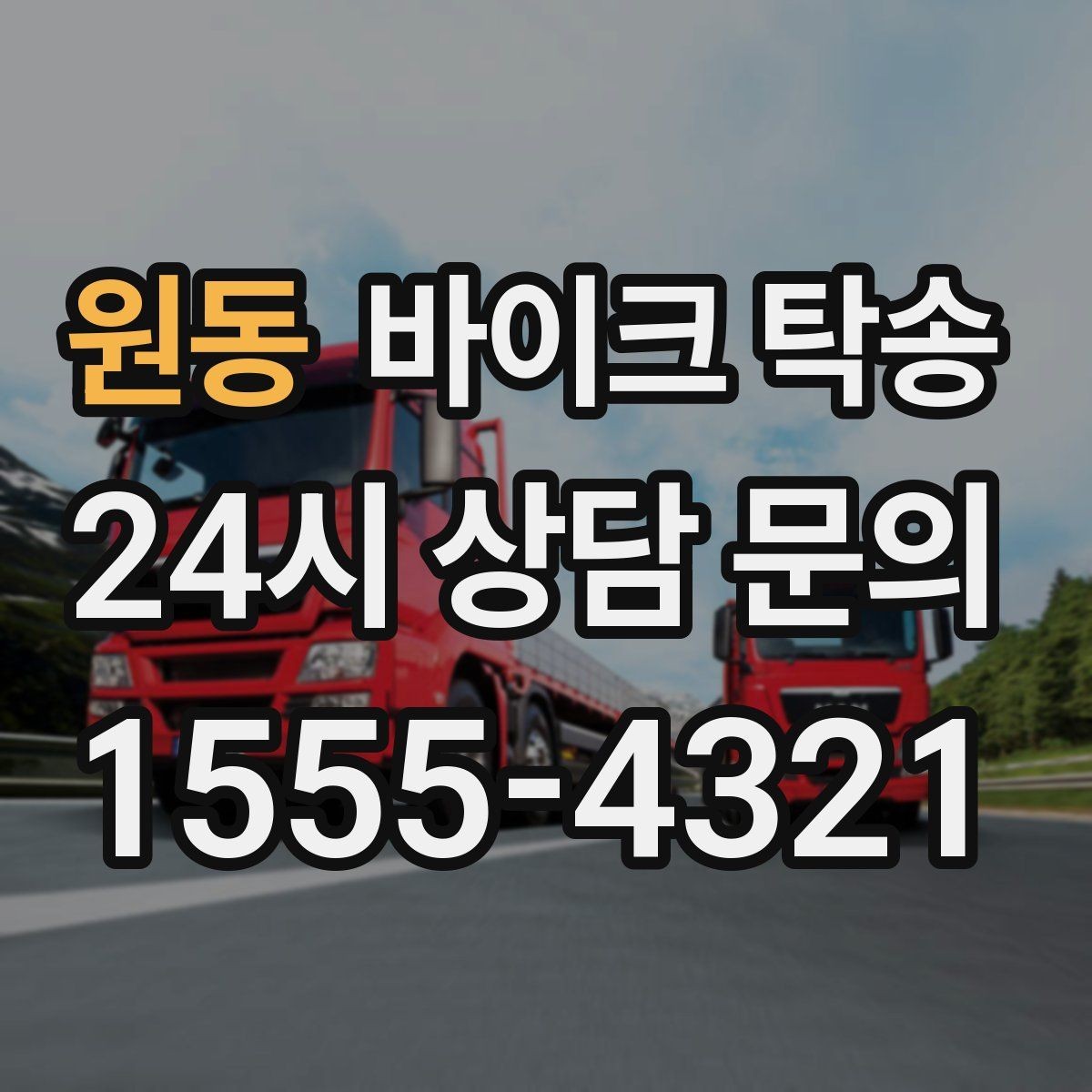 원동 바이크 탁송 야간 이동이 부담될 때 안전하게 진행
