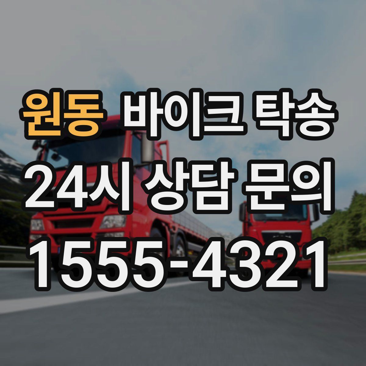 원동 바이크 탁송