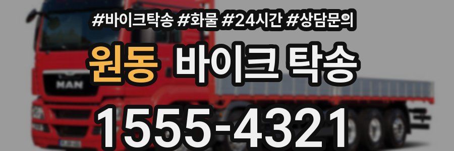 원동 바이크 탁송