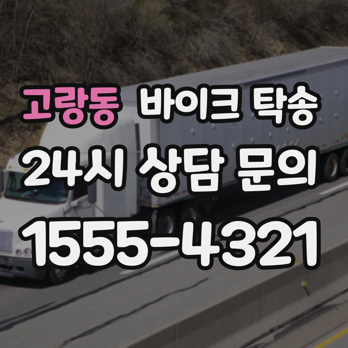 고랑동 바이크 탁송