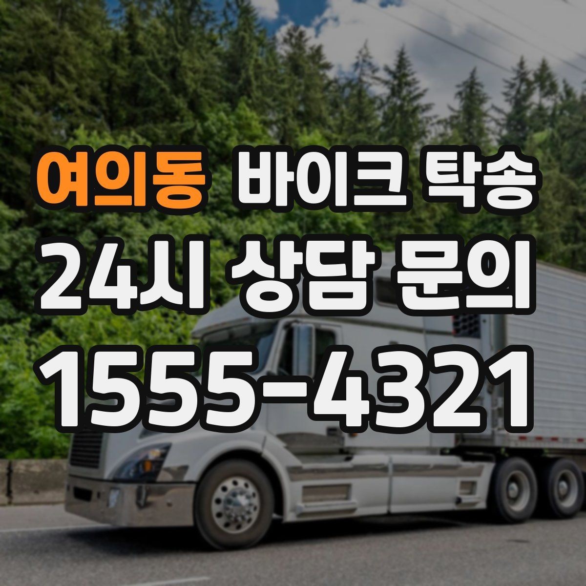 여의동 바이크 탁송 초보 라이더 장거리 부담 줄이는 방법