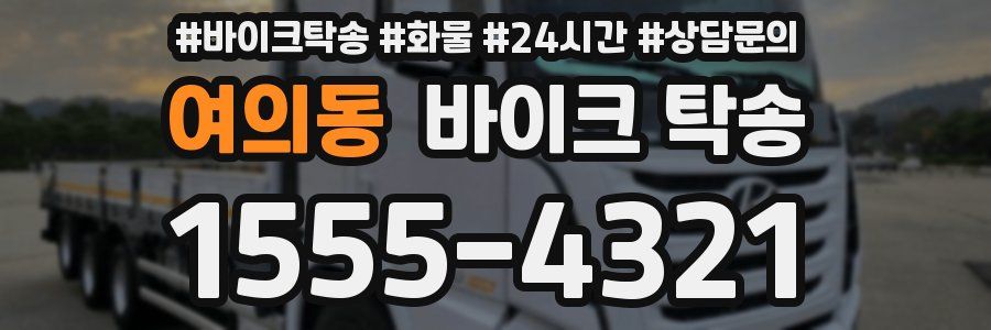 여의동 바이크 탁송
