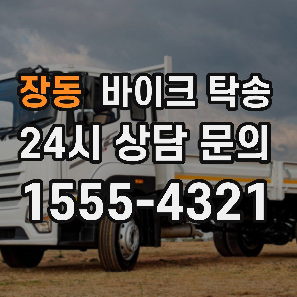 장동 바이크 탁송