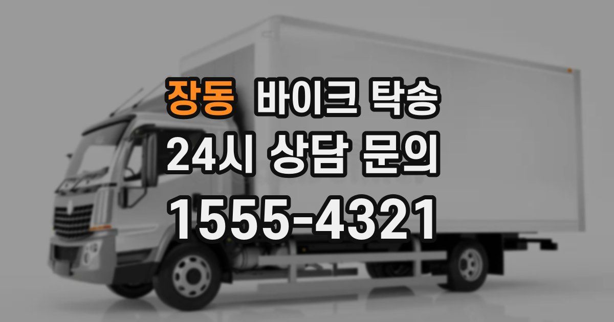 장동 바이크 탁송