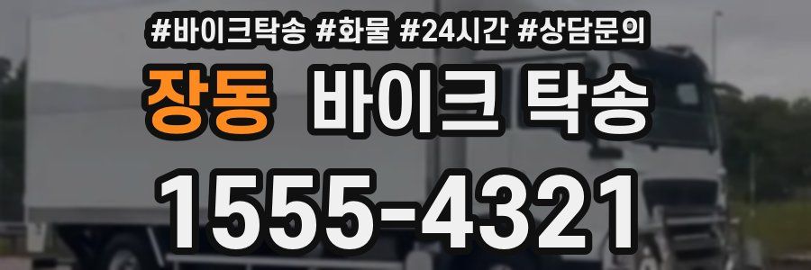 장동 바이크 탁송