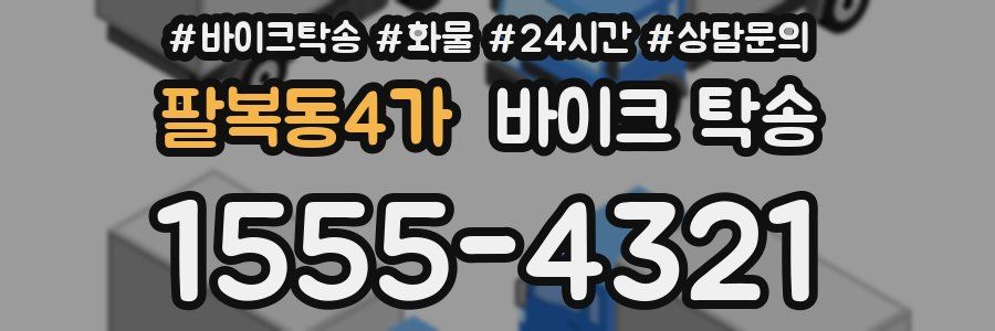 팔복동4가 바이크 탁송