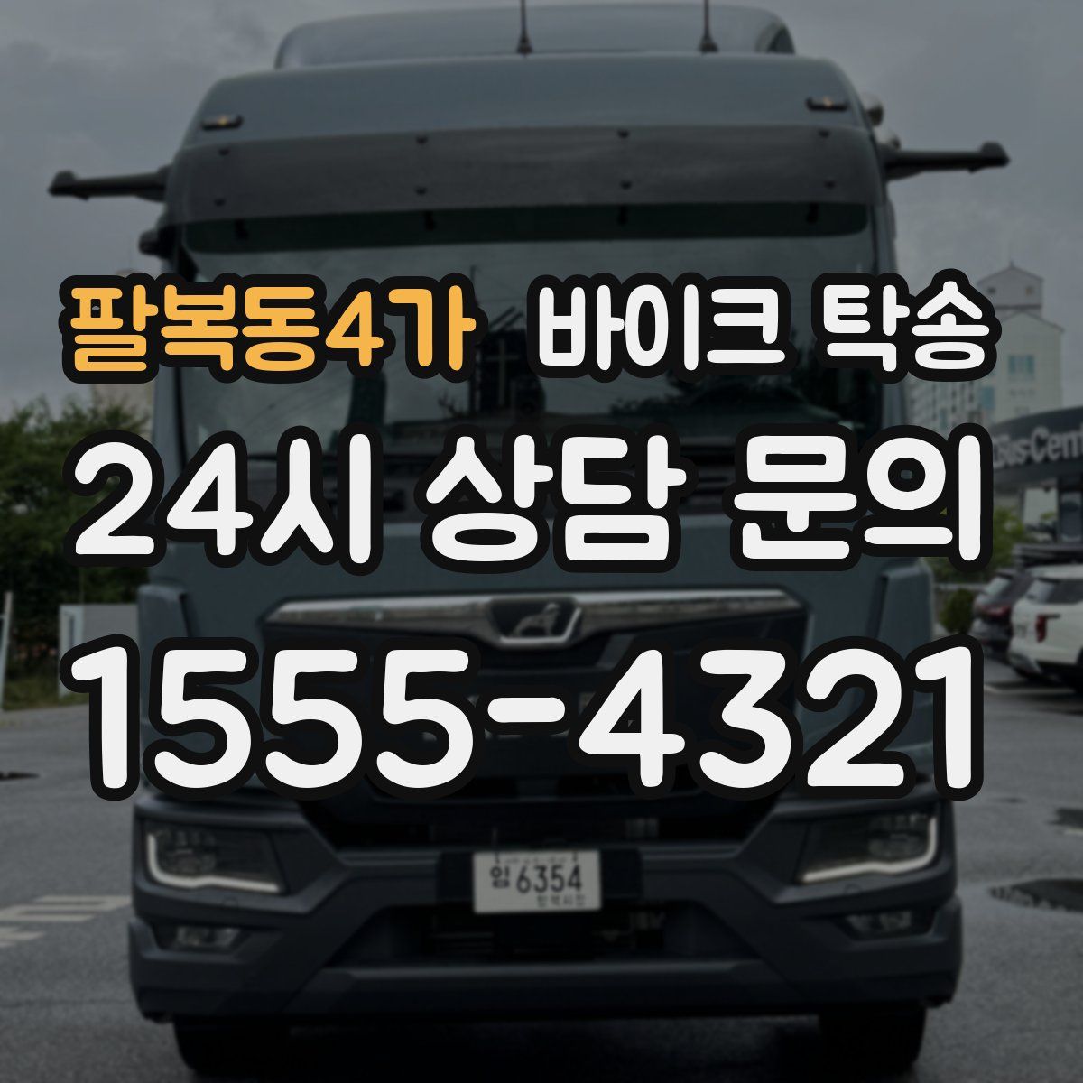 팔복동4가 바이크 탁송