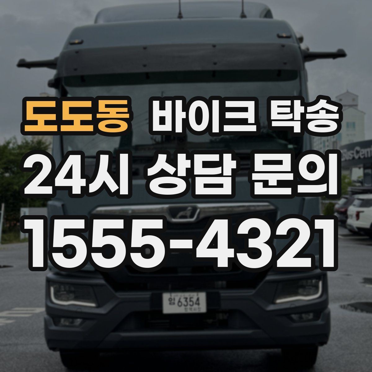 도도동 바이크 탁송 핸들 떨림 있을 때 정비소 입고하기