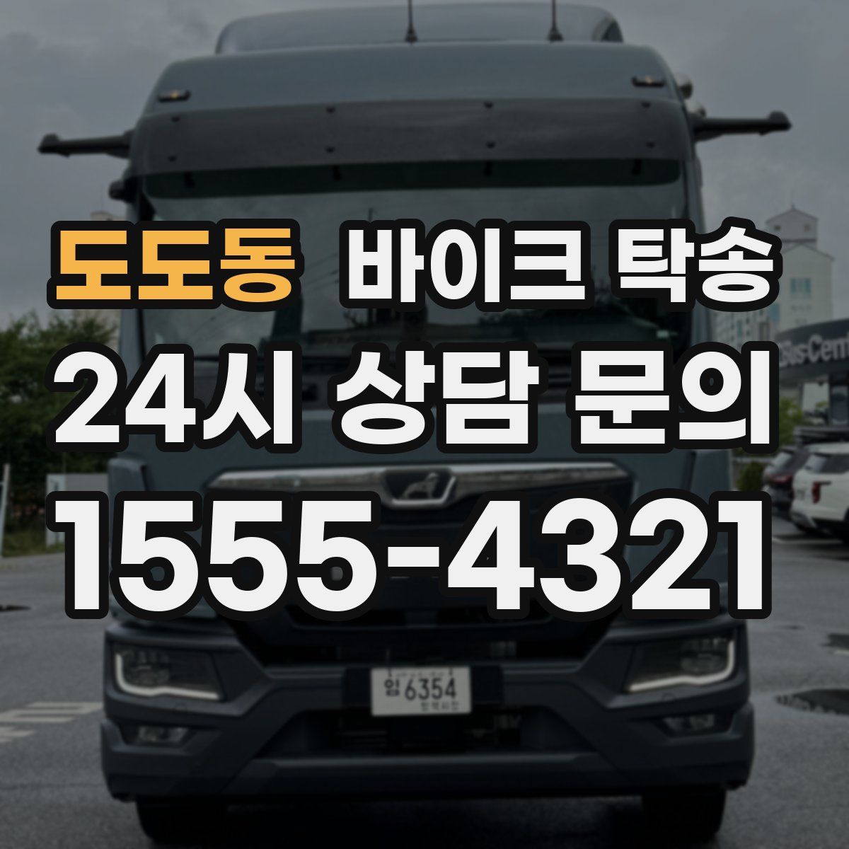 도도동 바이크 탁송