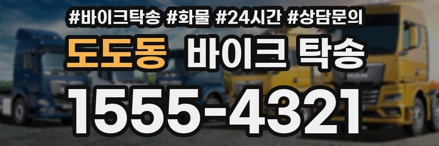 도도동 바이크 탁송