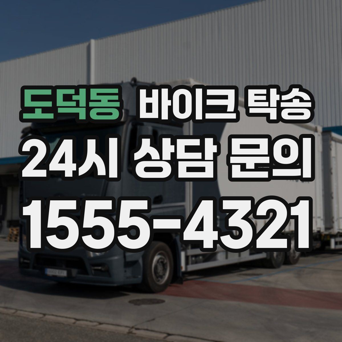 도덕동 바이크 탁송 공사장 주변 인계 시 안전하게 진행하는 법