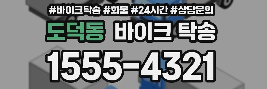 도덕동 바이크 탁송