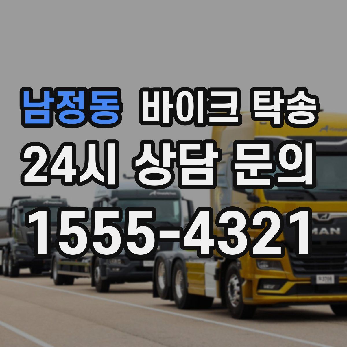 남정동 바이크 탁송