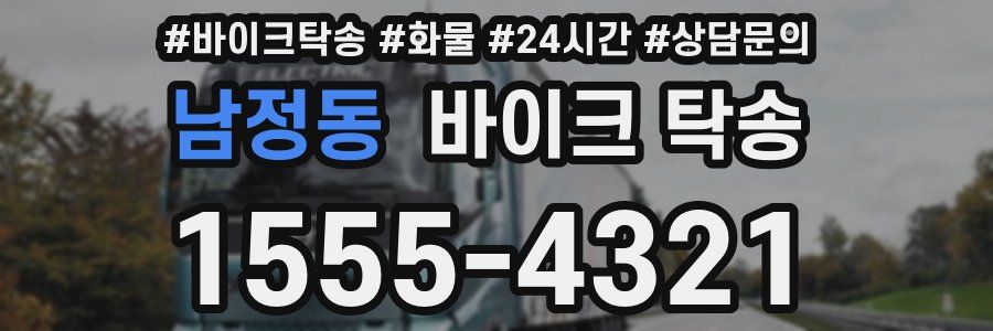 남정동 바이크 탁송