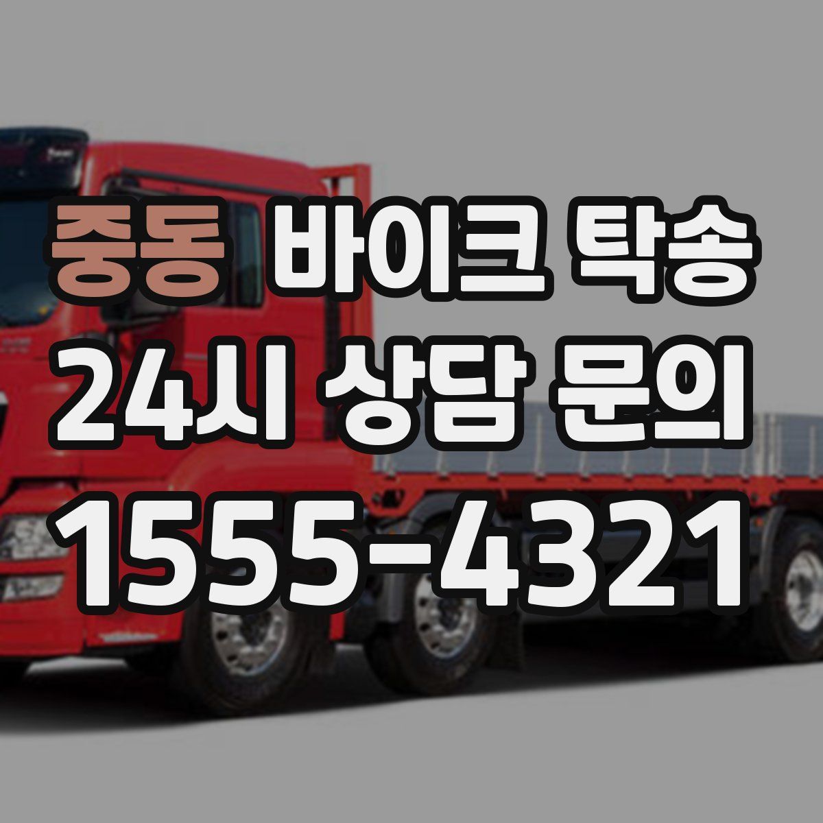 중동 바이크 탁송